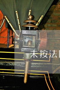未按法院规定时间提交答辩状 未按法院规定时间提交答辩状