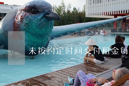 未按约定时间交付租金每逾期 未按约定时间交付租金每逾期