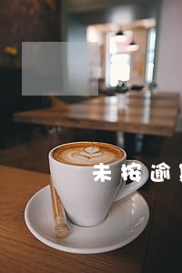 未按逾期申报 未按逾期申报