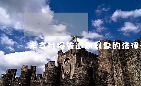 未支付损失逾期利息的法律规定 未支付损失逾期利息的法律规定