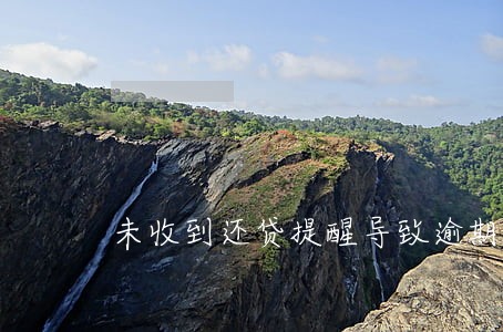 未收到还贷提醒导致逾期 未收到还贷提醒导致逾期