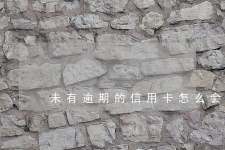 未有逾期的信用卡怎么会被冻结 未有逾期的信用卡怎么会被冻结