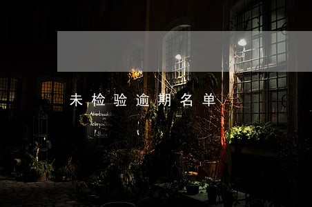 未检验逾期名单 未检验逾期名单