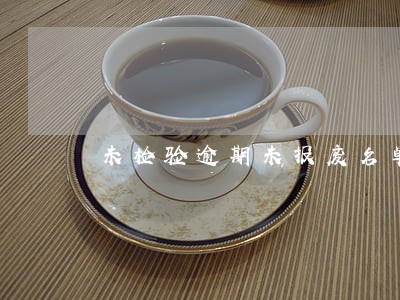 未检验逾期未报废名单 未检验逾期未报废名单