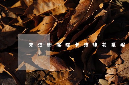 未注册保险卡法律关系探析