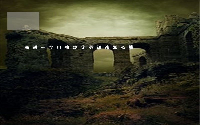 未满一个月被炒了劳动法怎么算 未满一个月被炒了劳动法怎么算