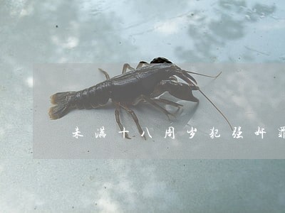 未满十八周岁犯强奸罪怎么判 未满十八周岁犯强奸罪怎么判