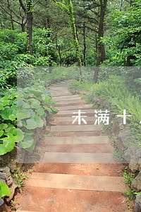 未满十八岁刑法量刑 未满十八岁刑法量刑