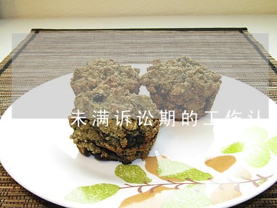 未满诉讼期的工伤认定书是否生效 未满诉讼期的工伤认定书是否生效