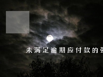 未满足逾期应付款的强制性准则 未满足逾期应付款的强制性准则