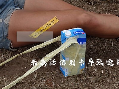 未激活信用卡导致逾期 未激活信用卡导致逾期