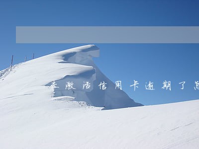 未激活信用卡逾期了怎么办 未激活信用卡逾期了怎么办