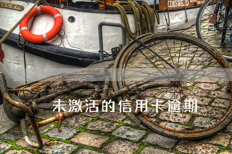 未激活的信用卡逾期 未激活的信用卡逾期