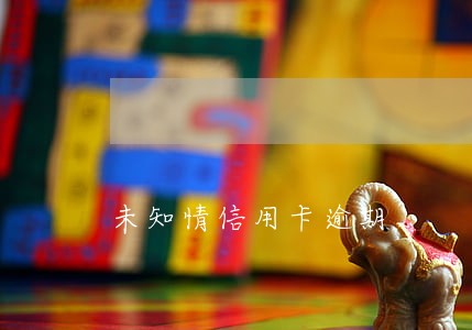 未知情信用卡逾期