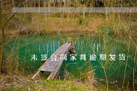 未签合同家具逾期发货