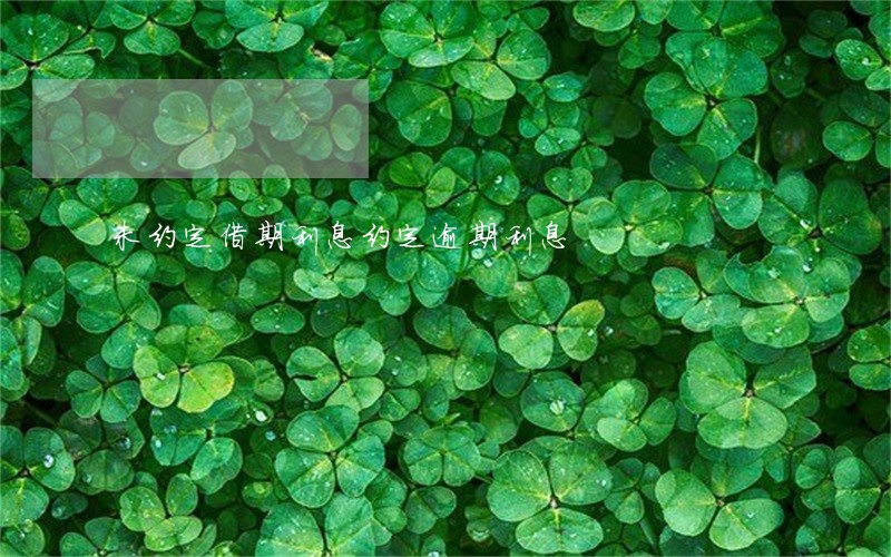 未约定借期利息约定逾期利息 未约定借期利息约定逾期利息