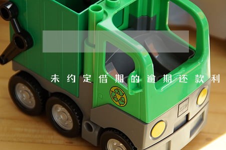 未约定借期的逾期还款利息 未约定借期的逾期还款利息