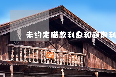 未约定借款利息和逾期利息