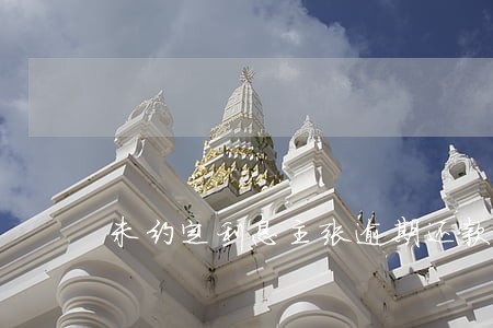 未约定利息主张逾期还款 未约定利息主张逾期还款
