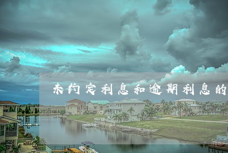 未约定利息和逾期利息的 未约定利息和逾期利息的