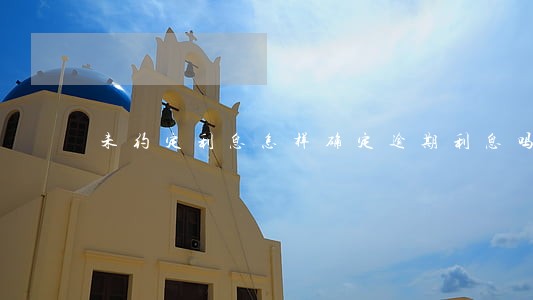 未约定利息怎样确定逾期利息吗 未约定利息怎样确定逾期利息吗