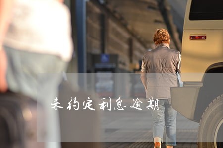 未约定利息逾期 未约定利息逾期