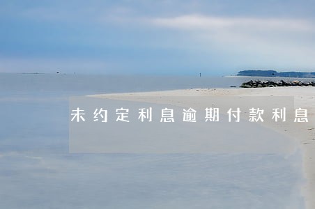 未约定利息逾期付款利息怎么处理 未约定利息逾期付款利息怎么处理