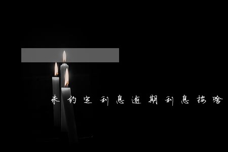 未约定利息逾期利息按啥标准 未约定利息逾期利息按啥标准