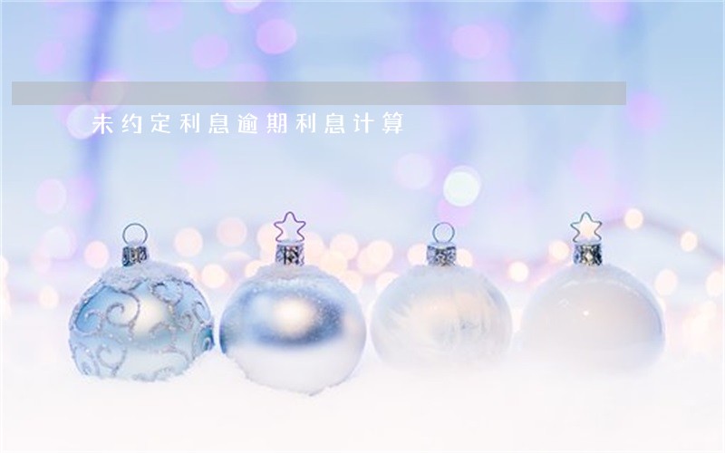 未约定利息逾期利息计算 未约定利息逾期利息计算