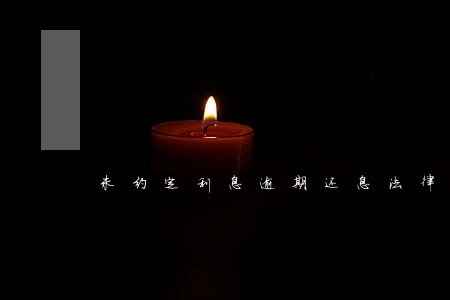 未约定利息逾期还息法律依据 未约定利息逾期还息法律依据