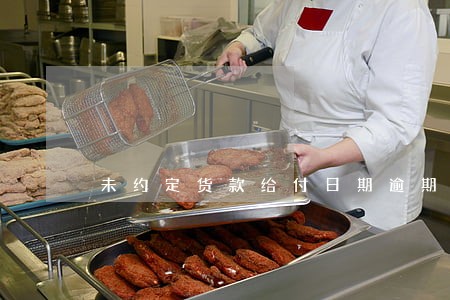 未约定货款给付日期逾期罚息 未约定货款给付日期逾期罚息