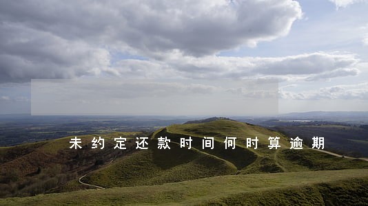 未约定还款时间何时算逾期