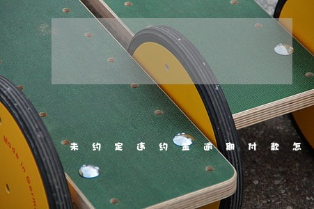 未约定违约金逾期付款怎么办 未约定违约金逾期付款怎么办