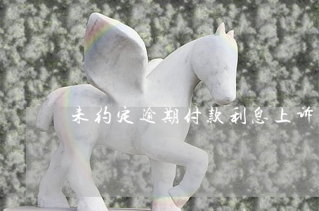 未约定逾期付款利息上诉状