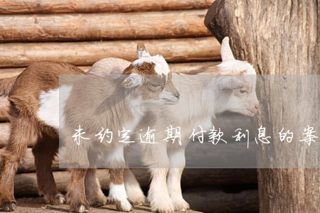 未约定逾期付款利息的案例判决