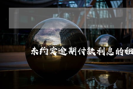 未约定逾期付款利息的租赁合同 未约定逾期付款利息的租赁合同