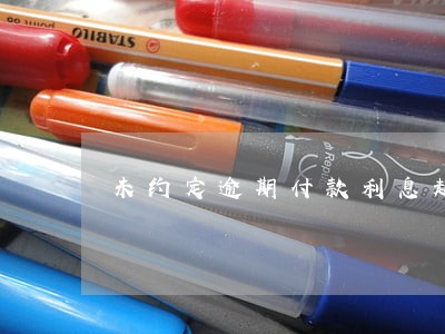 未约定逾期付款利息起算期 未约定逾期付款利息起算期