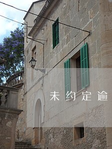 未约定逾期付款利益的法律规定 未约定逾期付款利益的法律规定