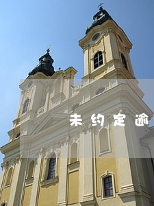 未约定逾期供货的违约金 未约定逾期供货的违约金