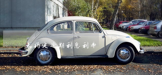未约定逾期利息利率 未约定逾期利息利率