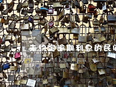 未约定逾期利息的民间借款合同 未约定逾期利息的民间借款合同
