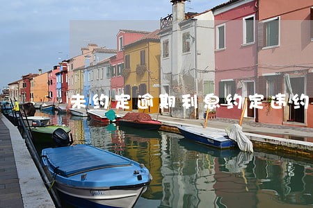 未约定逾期利息约定违约金 未约定逾期利息约定违约金