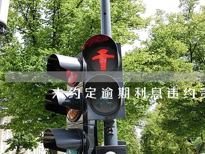 未约定逾期利息违约责任