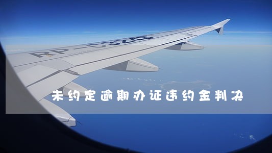 未约定逾期办证违约金判决 未约定逾期办证违约金判决