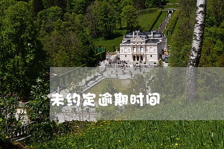 未约定逾期时间
