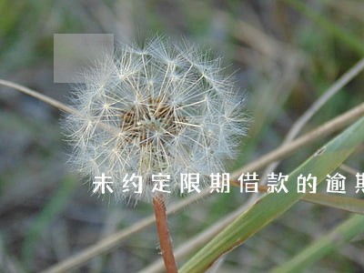未约定限期借款的逾期利息