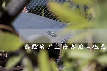 未经农户允许占用土地是否违法 未经农户允许占用土地是否违法