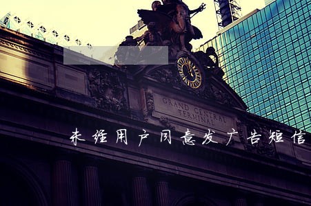 未经用户同意发广告短信属违法 未经用户同意发广告短信属违法