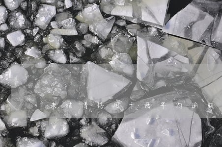 未结清信用卡两年内逾期什么意思