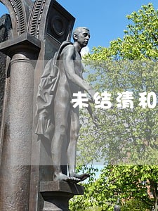 未结清和逾期有什么 未结清和逾期有什么